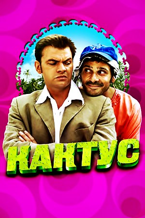 Кактус / Le cactus (2005) Кактус / Le cactus (2005)