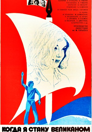 Когда я стану великаном (1978)