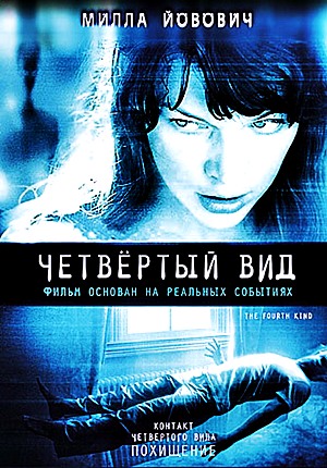 Четвёртый вид / The Fourth Kind (2009) Четвёртый вид / The Fourth Kind (2009)