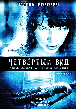 Четвёртый вид / The Fourth Kind (2009)