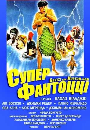 Фантоцци: Суперфантоцци / Superfantozzi (1986) Фантоцци: Суперфантоцци / Superfantozzi (1986)