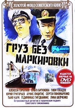 Груз без маркировки (1984) Груз без маркировки (1984)