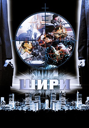 Шири / Swiri (1999) Шири / Swiri (1999)