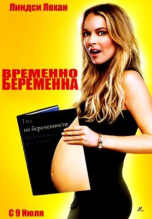 Временно беременна / Labor Pains (2009) Временно беременна / Labor Pains (2009)