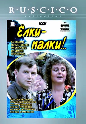 Ёлки - Палки!.. (1988) Ёлки - Палки!.. (1988)