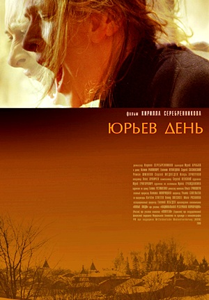Юрьев день (2008) Юрьев день (2008)