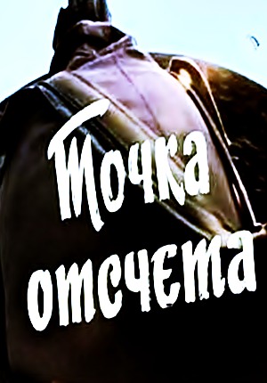 Точка отсчета (1979) Точка отсчета (1979)