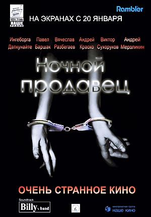 Ночной продавец (2004) Ночной продавец (2004)