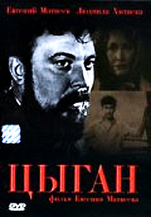 Цыган (1967)