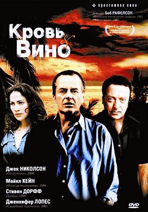 Кровь и вино / Blood And Wine (1996)