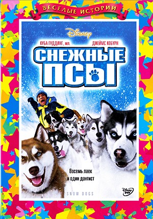 Снежные псы / Snow Dogs (2002)