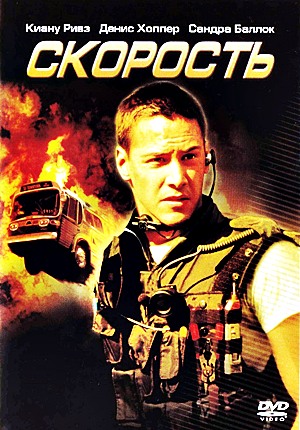 Скорость / Speed (1994) Скорость / Speed (1994)