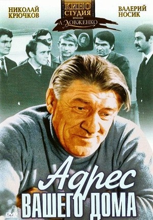 Адрес вашего дома (1972) Адрес вашего дома (1972)