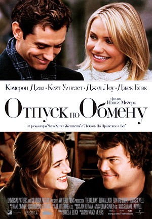 Отпуск по обмену / The Holiday (2006) Отпуск по обмену / The Holiday (2006)
