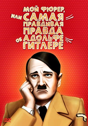 Мой Фюрер, или самая правдивая правда об Адольфе Гитлере / Mein Führer - Die wirklich wahrste Wahrheit über Adolf Hitler (2007) Мой Фюрер, или самая правдивая правда об Адольфе Гитлере / Mein Führer - Die wirklich wahrste Wahrheit über Adolf Hitler (2007)