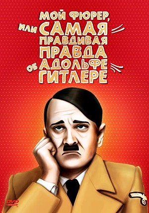 Мой Фюрер, или самая правдивая правда об Адольфе Гитлере / Mein Führer - Die wirklich wahrste Wahrheit über Adolf Hitler (2007)