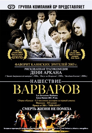 Нашествие варваров / Les invasions barbares (2003) Нашествие варваров / Les invasions barbares (2003)