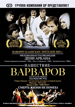 Нашествие варваров / Les invasions barbares (2003)