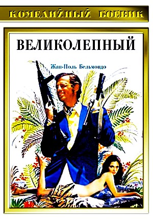 Великолепный / Le magnifique (1973)