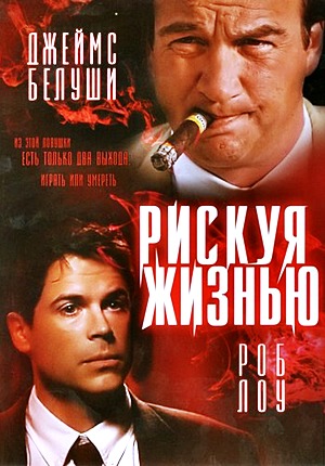 Рискуя жизнью / Living in Peril (1997) Рискуя жизнью / Living in Peril (1997)