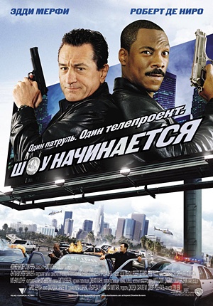 Шоу начинается / Showtime (2002) Шоу начинается / Showtime (2002)