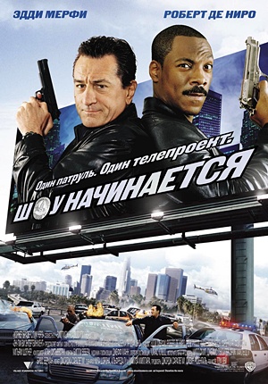 Шоу начинается / Showtime (2002)