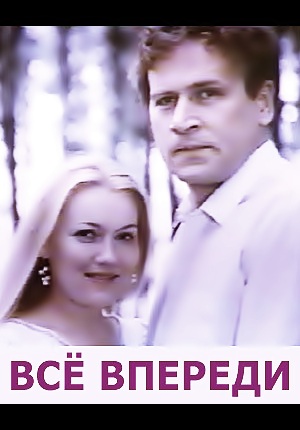 Все впереди (1990) Все впереди (1990)