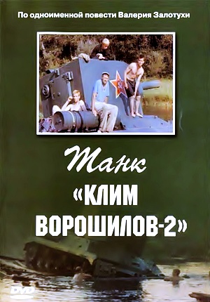 Танк Клим Ворошилов - 2 (1990)