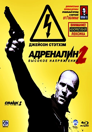 Адреналин 2: Высокое напряжение / Crank: High Voltage (2009) Адреналин 2: Высокое напряжение / Crank: High Voltage (2009)