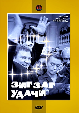 Зигзаг удачи (1968)