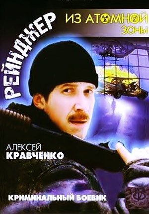 Рейнджер из атомной зоны (1999)