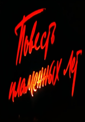 Повесть пламенных лет (1960) Повесть пламенных лет (1960)