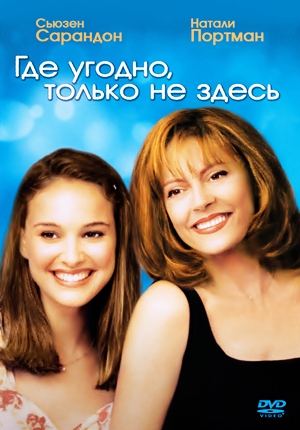 Где угодно, только не здесь / Anywhere But Here (1999) Где угодно, только не здесь / Anywhere But Here (1999)