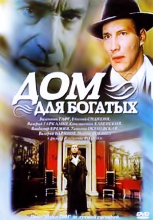 Дом для богатых (2000) Дом для богатых (2000)