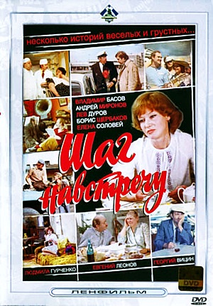 Шаг навстречу (1975) Шаг навстречу (1975)