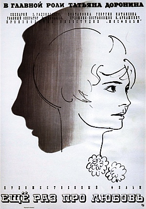 Еще раз про любовь (1968) Еще раз про любовь (1968)