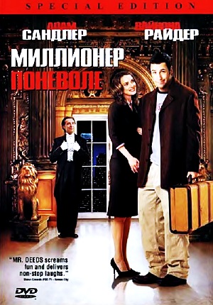 Миллионер поневоле / Mr. Deeds (2002)