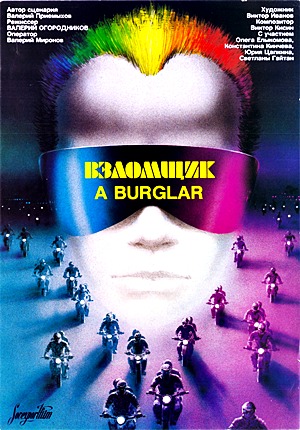 Взломщик (1986)