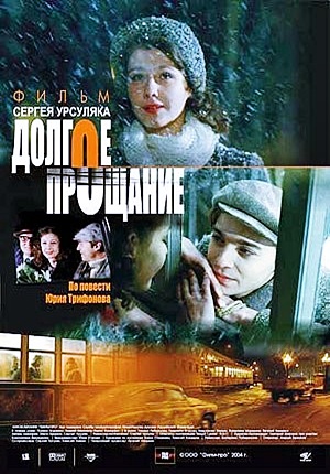 Долгое прощание (2004) Долгое прощание (2004)